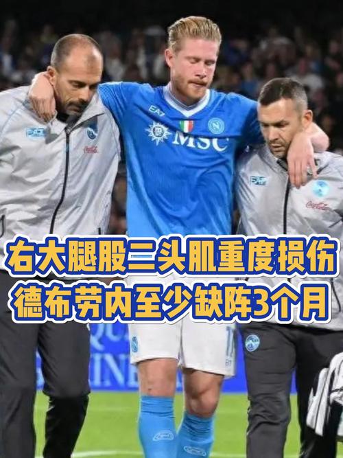 半个意甲赛季报销!比媒:德布劳内明天手术,预计伤缺3到5个月