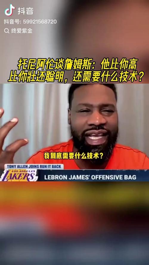 托尼-阿伦:我给你算算老詹一年保养花多少 光训练团队就不止百万