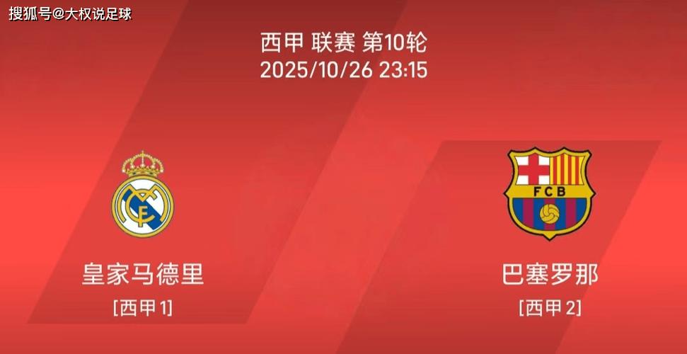 西甲彩经：国家德比战，皇马击退巴萨