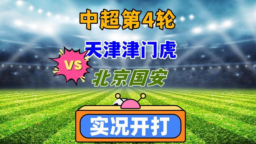 津媒：天津奥体时隔一年半再接津门虎比赛，津门虎将与国安热身