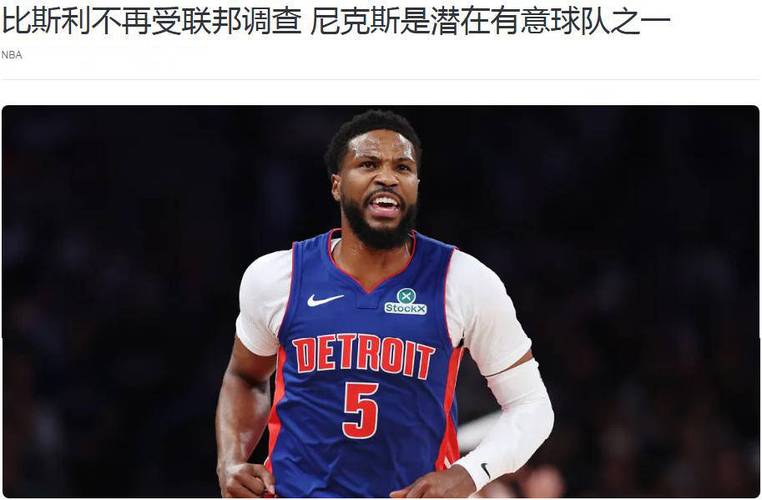 三分命中率41.6%！媒体人：有CBA球队有意因涉赌被调查的比斯利